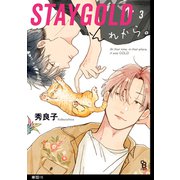 STAYGOLD それから。【単話】（15）（祥伝社） [電子書籍]