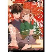 狼への嫁入り～異種婚姻譚～【単話】（12）（祥伝社） [電子書籍]