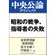 昭和の戦争、指導者の失敗（中央公論新社） [電子書籍]