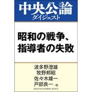 昭和の戦争、指導者の失敗（中央公論新社） [電子書籍]