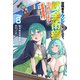 冒険者をクビになったので、錬金術師として出直します！ ～辺境開拓？よし、俺に任せとけ！ ： 8（双葉社） [電子書籍]