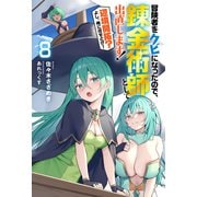 冒険者をクビになったので、錬金術師として出直します！ ～辺境開拓？よし、俺に任せとけ！ ： 8（双葉社） [電子書籍]