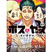ボスとヤス<連載版>第43話 母親！ （2）（少年画報社） [電子書籍]
