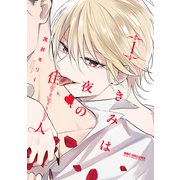 きみは夜の住人 1【電子特別版】（リブレ） [電子書籍]
