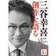 三谷幸喜 創作を語る（講談社） [電子書籍]