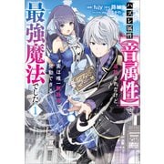 ハズレ属性【音属性】で追放されたけど、実は唯一無詠唱で発動できる最強魔法でした（コミック） 1（SBクリエイティブ） [電子書籍]