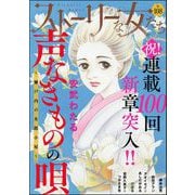 ストーリーな女たち Vol.108（ぶんか社） [電子書籍]