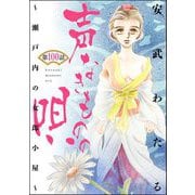 声なきものの唄～瀬戸内の女郎小屋～ （分冊版） 【第100話】（ぶんか社） [電子書籍]