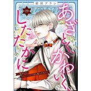 あざとく、かわいく、したたかに ～私のこと、かわいいだけだと思ってた？～（分冊版） 【第19話】（ぶんか社） [電子書籍]
