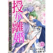 授か離婚～一刻も早く身籠って、私から解放してさしあげます！43（秋水社ORIGINAL） [電子書籍]