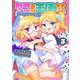 タコと天使たち3（キルタイムコミュニケーション） [電子書籍]