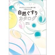 自然ぐすりカタログ - からだとこころの不調に効く天然のチカラ -（ワニブックス） [電子書籍]