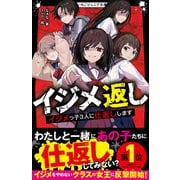 イジメ返し イジメっ子3人に仕返しします（スターツ出版） [電子書籍]