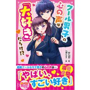 クール男子の心の声は「大好き」だらけ！？（スターツ出版） [電子書籍]