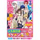 学園トップ男子の溺愛は配信禁止です！【取り扱い注意？最強男子シリーズ】（スターツ出版） [電子書籍]