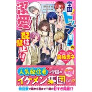 学園トップ男子の溺愛は配信禁止です！【取り扱い注意？最強男子シリーズ】（スターツ出版） [電子書籍]
