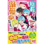 総長さま、溺愛中につき。11.5 最強男子たちの本音（スターツ出版） [電子書籍]