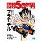 昭和50年男 2024年9月号 Vol.30（ヘリテージ） [電子書籍]
