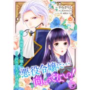 悪役令嬢に・・・向いてない！ 密かに溺愛される令嬢の、から回る王太子誘惑作戦 2【合本版】（パルプライド） [電子書籍]