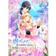 虐げられた魔法植物師の家出先は、聖騎士様の腕の中 2（パルプライド） [電子書籍]