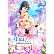 虐げられた魔法植物師の家出先は、聖騎士様の腕の中 2（パルプライド） [電子書籍]