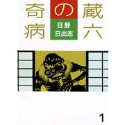 蔵六の奇病（1）（ビーグリー） [電子書籍]