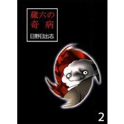 蔵六の奇病（2）（ビーグリー） [電子書籍]