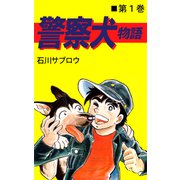 警察犬物語（1）（ビーグリー） [電子書籍]