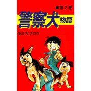 警察犬物語（2）（ビーグリー） [電子書籍]