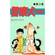 警察犬物語（3）（ビーグリー） [電子書籍]