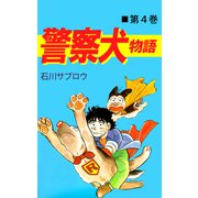 警察犬物語（4）（ビーグリー） [電子書籍]