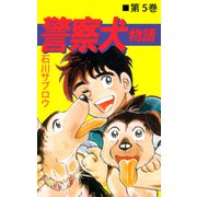 警察犬物語（5）（ビーグリー） [電子書籍]