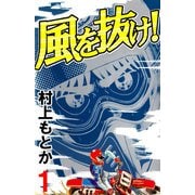 風を抜け！（1）（ビーグリー） [電子書籍]
