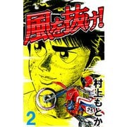 風を抜け！（2）（ビーグリー） [電子書籍]