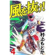 風を抜け！（4）（ビーグリー） [電子書籍]