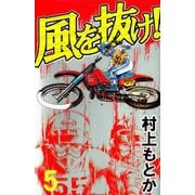 風を抜け！（5）（ビーグリー） [電子書籍]