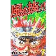 風を抜け！（7）（ビーグリー） [電子書籍]