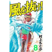 風を抜け！（8）（ビーグリー） [電子書籍]