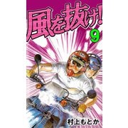 風を抜け！（9）（ビーグリー） [電子書籍]