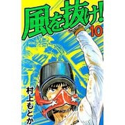 風を抜け！（10）（ビーグリー） [電子書籍]