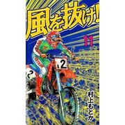 風を抜け！（11）（ビーグリー） [電子書籍]