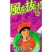 風を抜け！（12）（ビーグリー） [電子書籍]