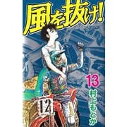 風を抜け！（13）（ビーグリー） [電子書籍]