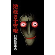 地獄の子守唄（ビーグリー） [電子書籍]