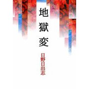 地獄変（ビーグリー） [電子書籍]