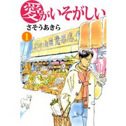 愛がいそがしい（1）（ビーグリー） [電子書籍]