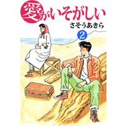 愛がいそがしい（2）（ビーグリー） [電子書籍]