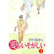 愛がいそがしい（3）（ビーグリー） [電子書籍]
