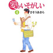 愛がいそがしい（4）（ビーグリー） [電子書籍]