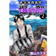 県立海西高校 爆釣部（1）（ビーグリー） [電子書籍]